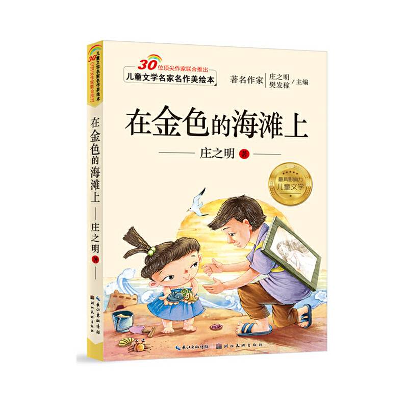 儿童文学名家名作美绘本-在金色的海滩上