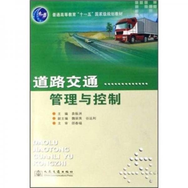 道路交通管理与控制