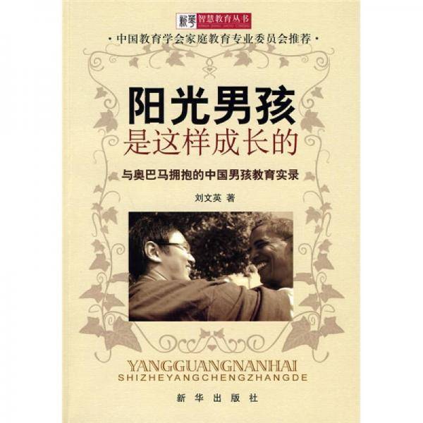 阳光男孩是这样成长的