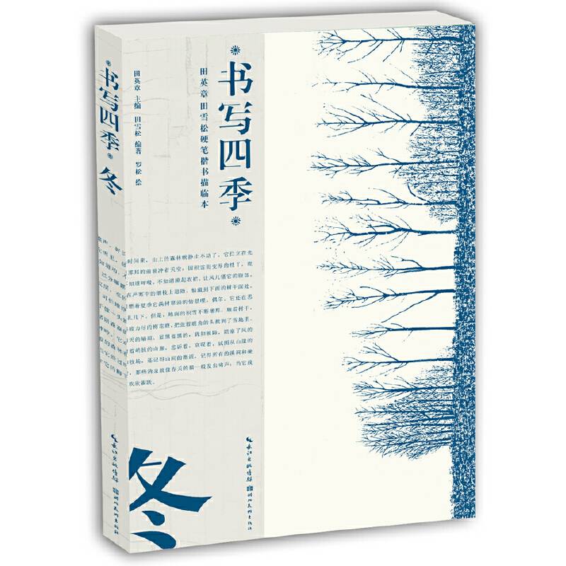书写四季·冬·田英章田雪松硬笔楷书描临本