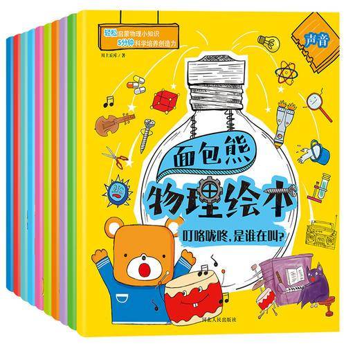 面包熊物理绘本