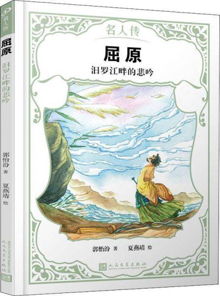 屈原：汨罗江畔的悲吟（名人传）