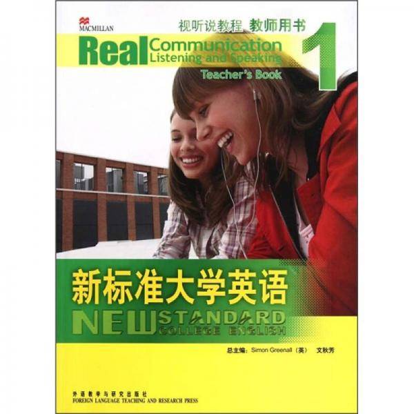 新标准大学英语