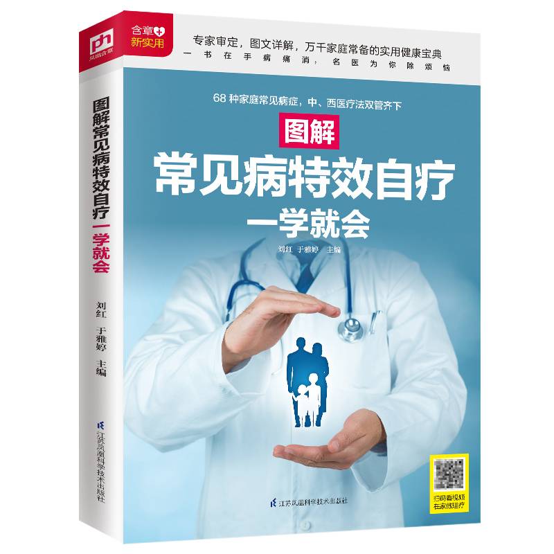 图解常见病特效自疗一学就会