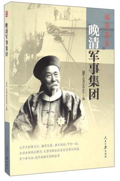 国历集萃：晚清军事集团