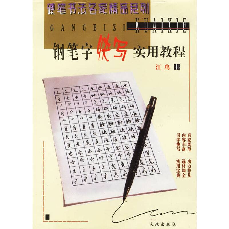 钢笔字快写实用教程