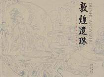 敦煌遗珠