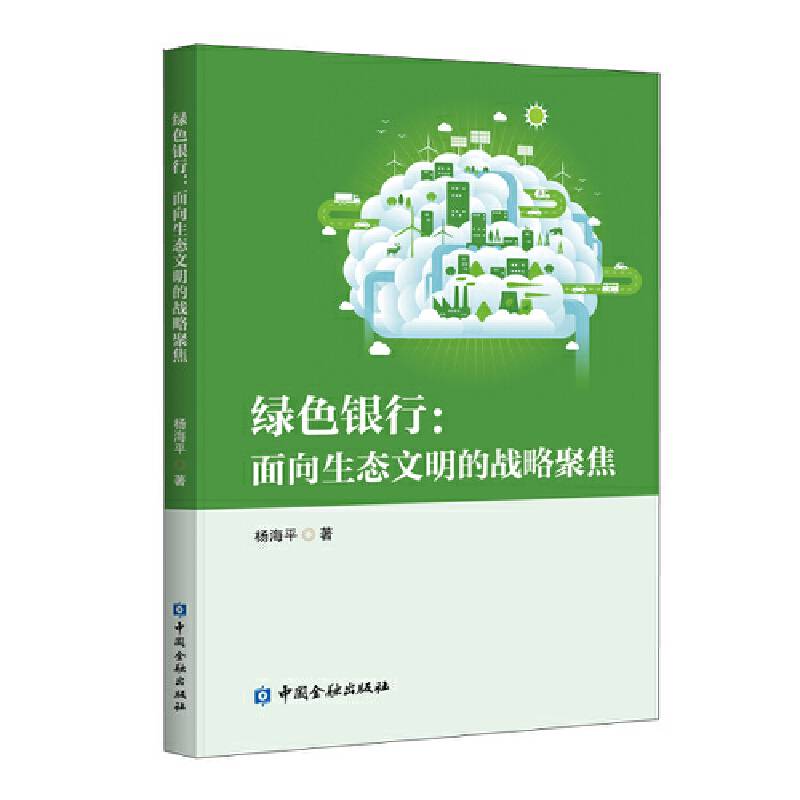 绿色银行：面向生态文明的战略聚焦