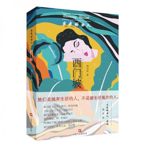 出走的女人：西门坡
