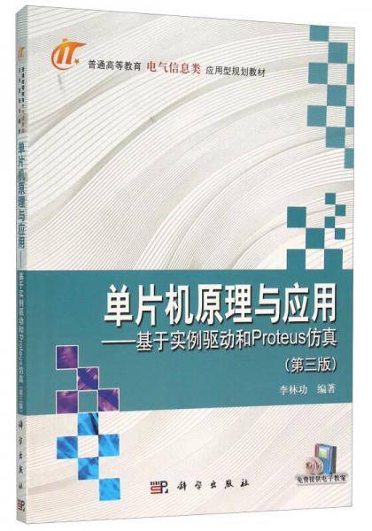 单片机原理与应用：基于实例驱动和Proteus仿真（第3版）