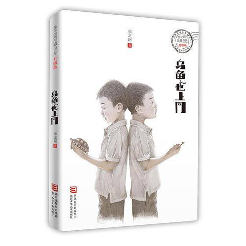 张之路品藏书系 升级版：乌龟也上网
