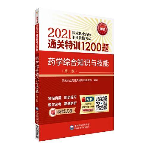 药学综合知识与技能（第二版）（2021国家执业药师职业资格考试通关特训1200题）