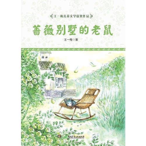 王一梅儿童文学获奖作品・蔷薇别墅的老鼠