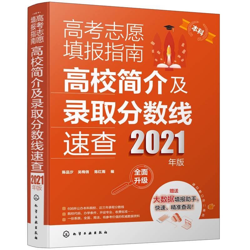 高考志愿填报指南：高校简介及录取分数线速查（2021年版）