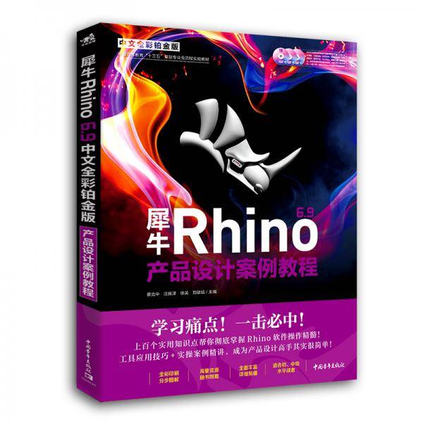 犀牛Rhino 7.0中文全彩铂金版产品设计案例教程