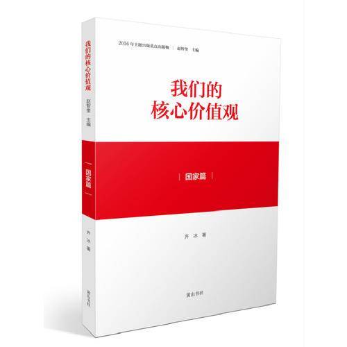 我们的核心价值观(国家篇)