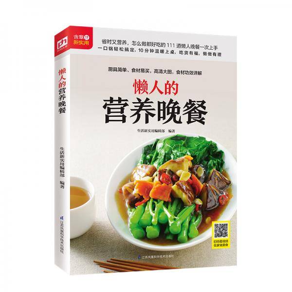 懒人的营养晚餐