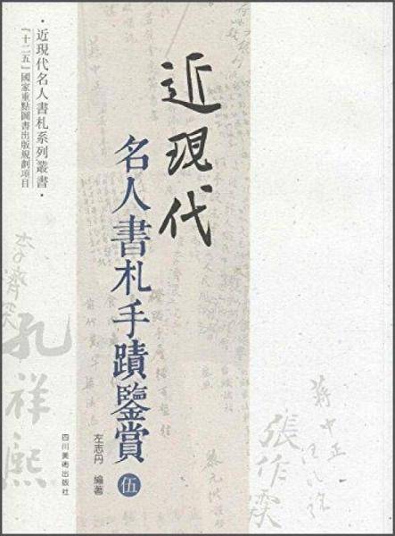 近现代名人书札手迹鉴赏· 5