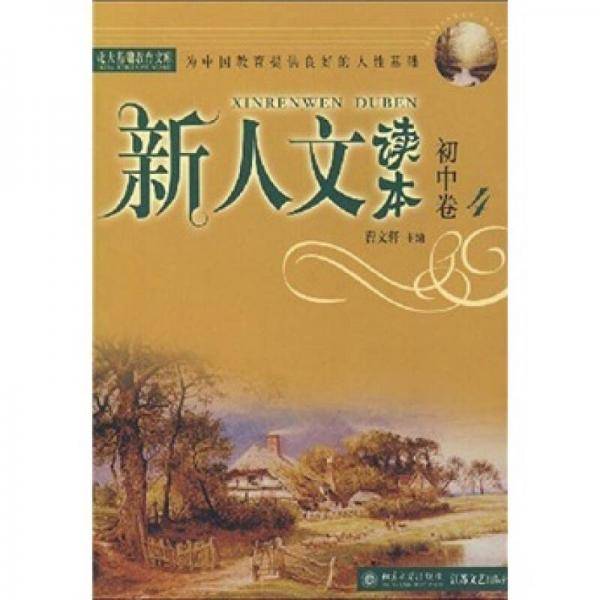 新人文读本初中卷4