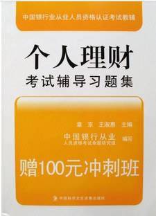 个人理财考试辅导习题集
