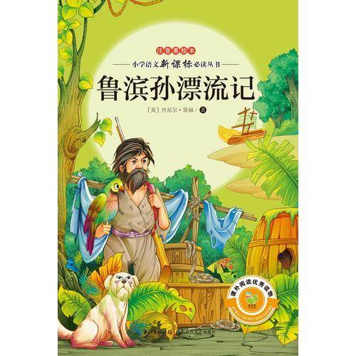 鲁滨孙漂流记（小学语文必读丛书注音美绘本）