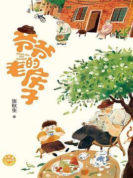 爷爷的老房子