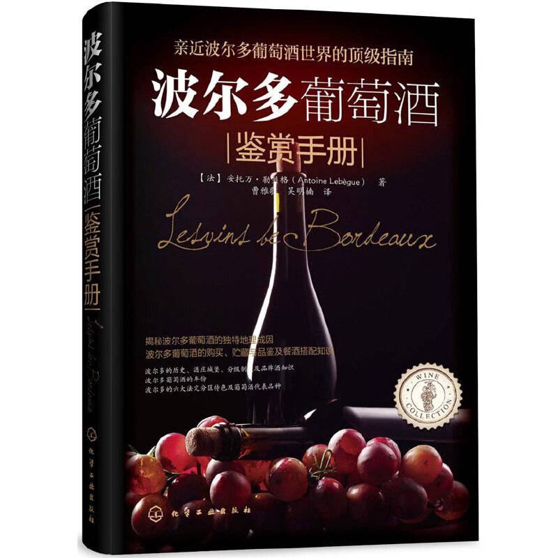 波尔多葡萄酒鉴赏手册