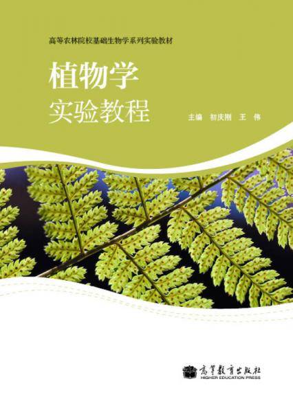 植物学实验教程
