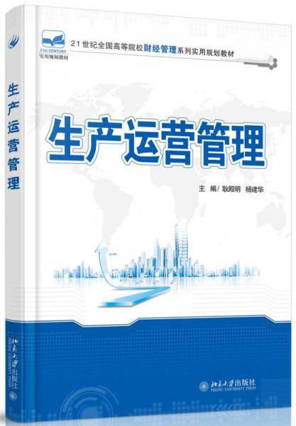 生产运营管理