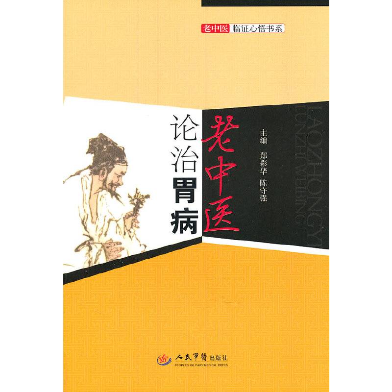 老中医论治胃病.老中医临证心悟书系