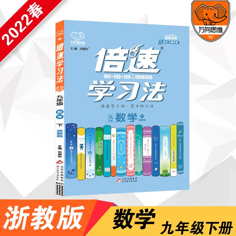 万向思维・倍速学习法：九年级数学下（浙教版 直通中考 附教材习题答案）