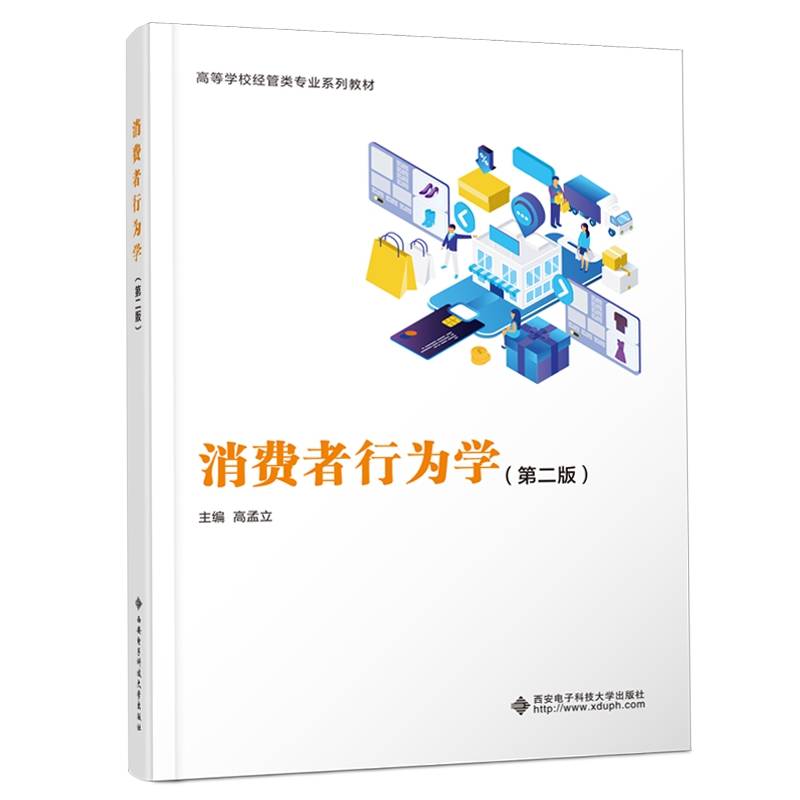 消费者行为学（第二版）