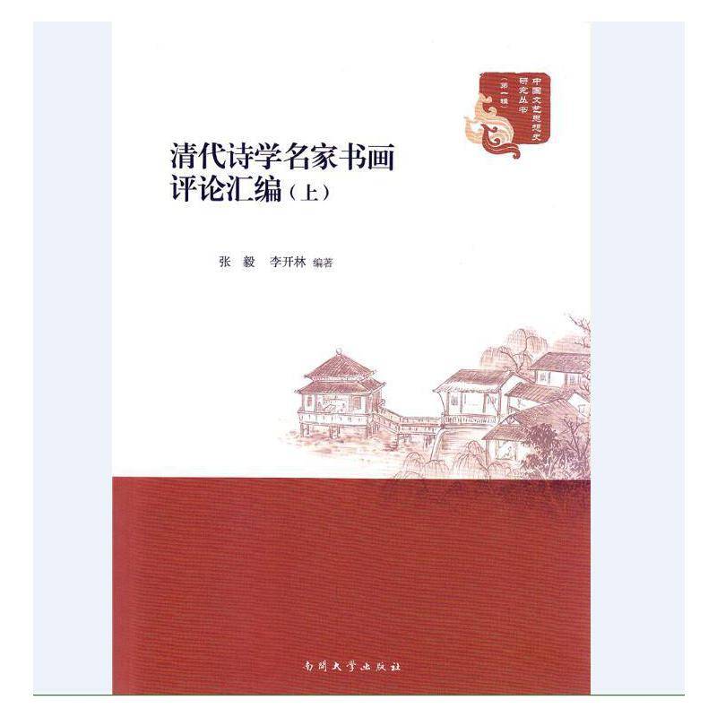 清代诗学名家书画评论汇编