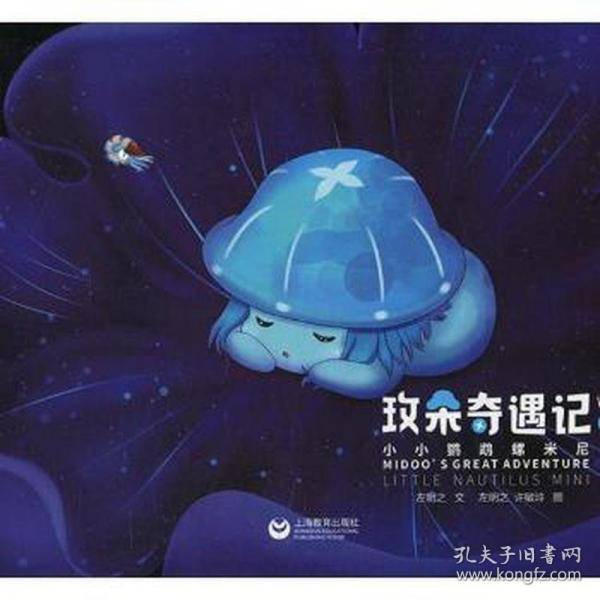 玫朵奇遇记之小小鹦鹉螺米尼 古典启蒙