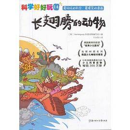 “科学好好玩”系列 ; 14，长翅膀的动物