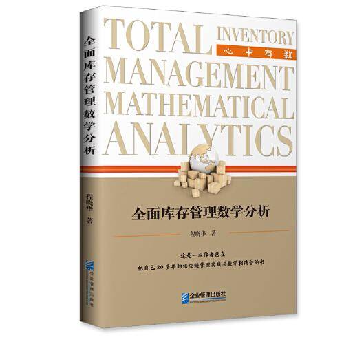 全面库存管理数学分析