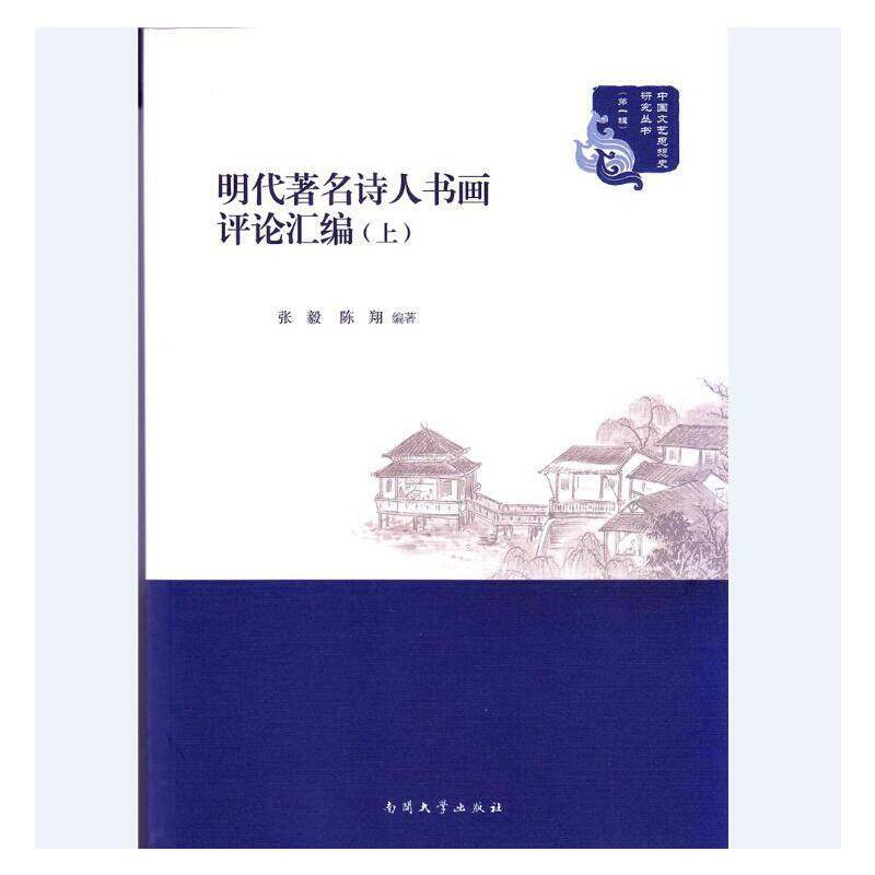 明代著名诗人书画评论汇编