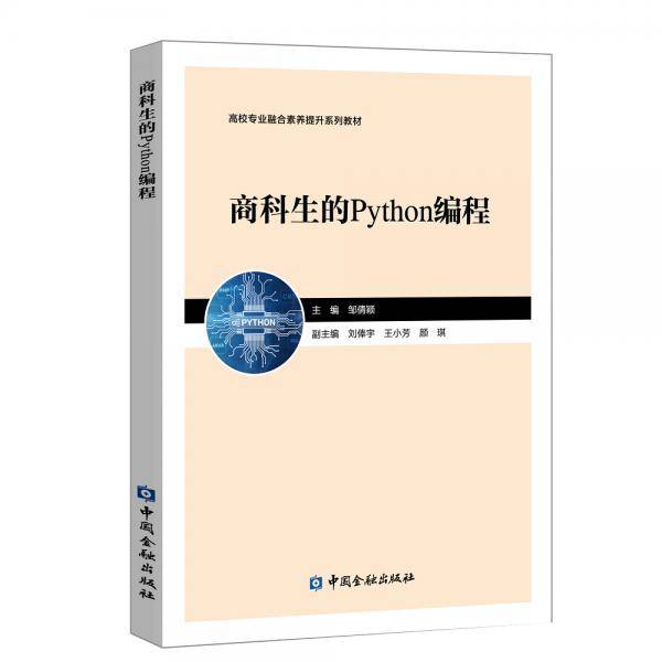 商科生的Python编程(高校专业融合素养提升系列教材)