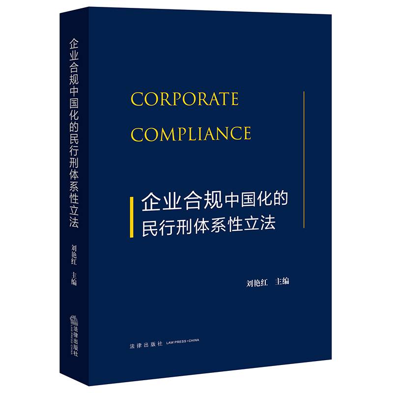 企业合规中国化的民行刑体系性立法