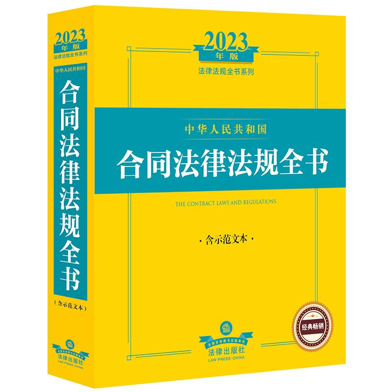 2023年中华人民共和国合同法律法规全书：含示范文本