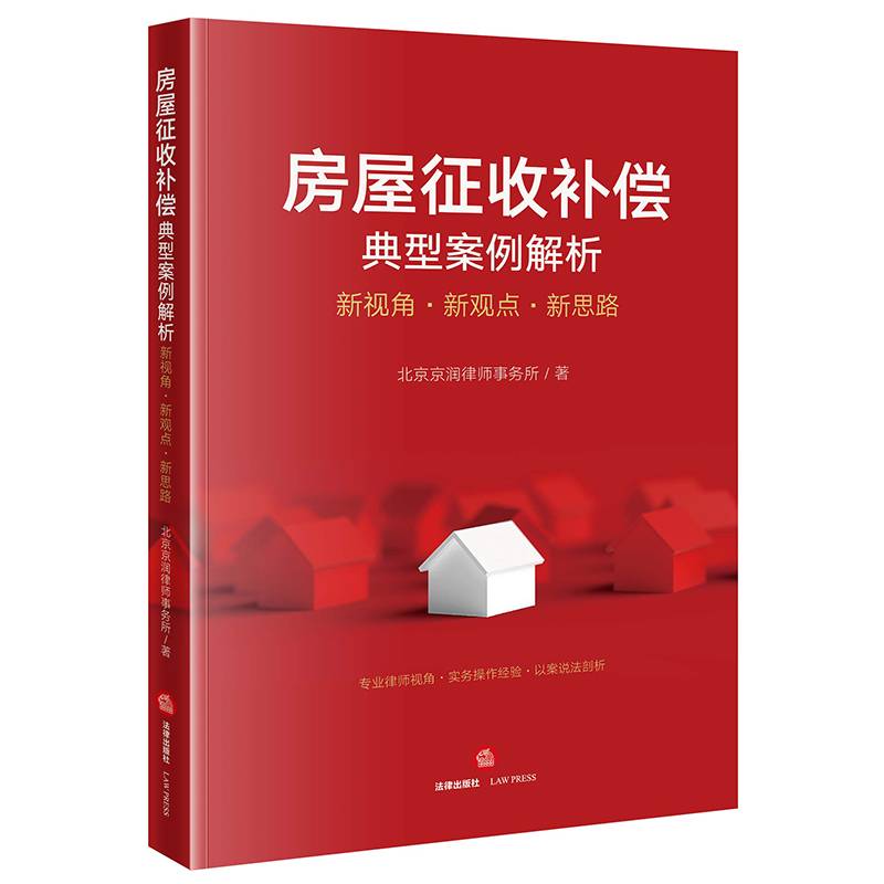 房屋征收补偿典型案例解析：新视角·新观点·新思路