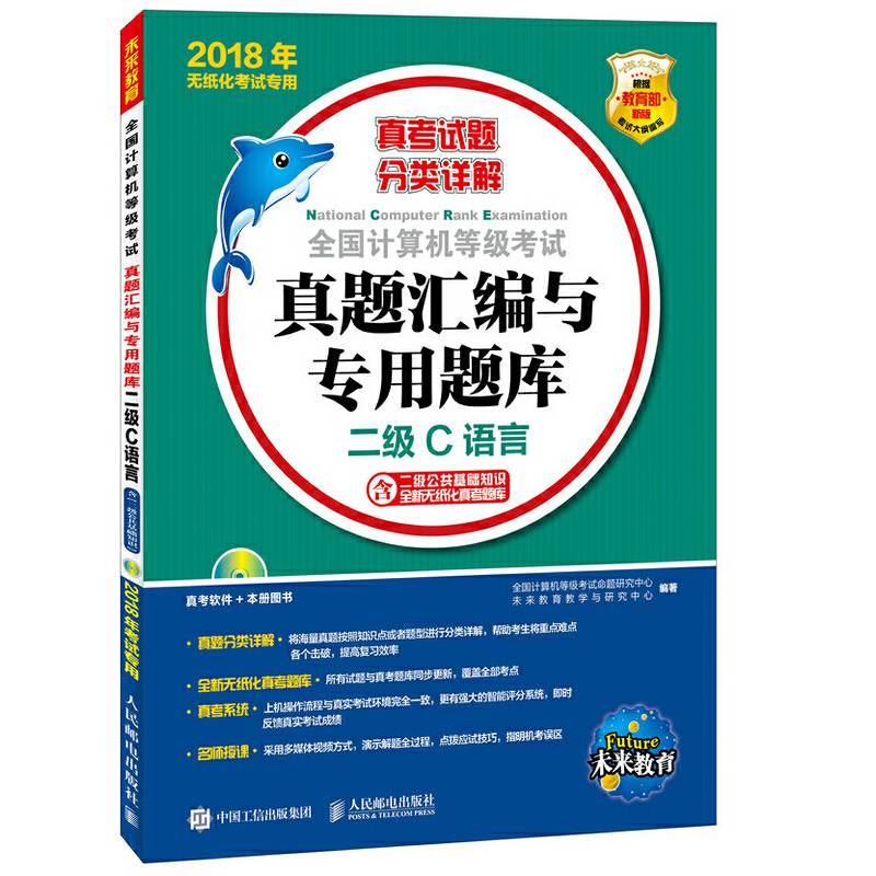 全国计算机等级考试真题汇编与专用题库 二级C语言 2018年无纸化考试专用