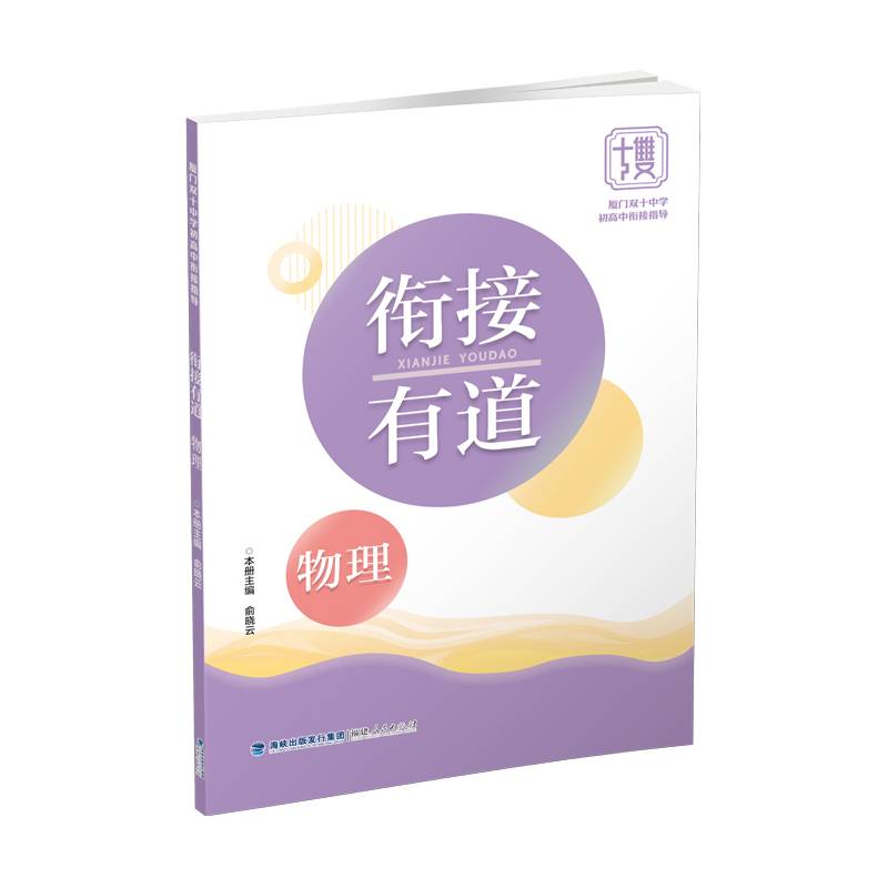 衔接有道·物理
