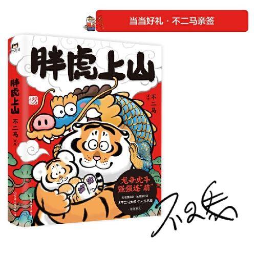 胖虎上山