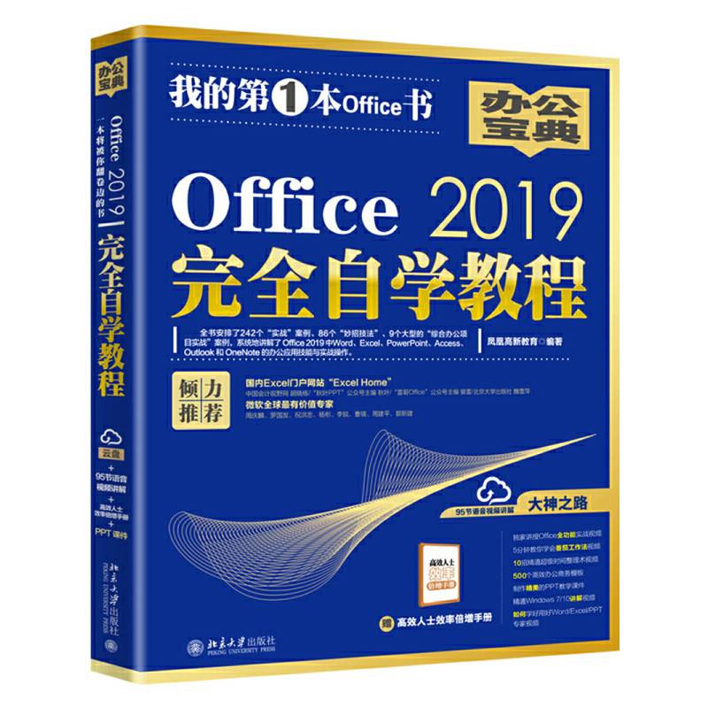 Office 2019完全自学教程