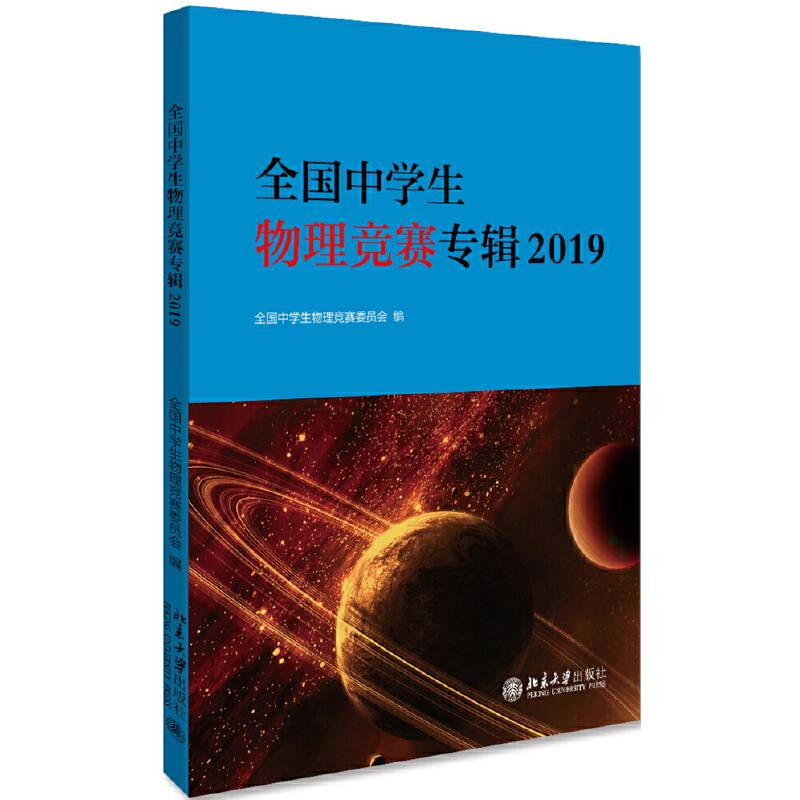全国中学生物理竞赛专辑2019