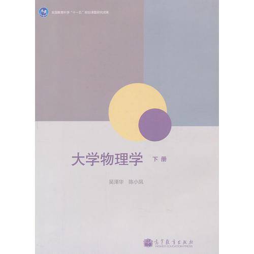 大学物理学（下册）