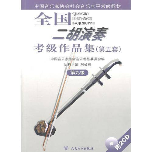 全国二胡演奏考级作品集