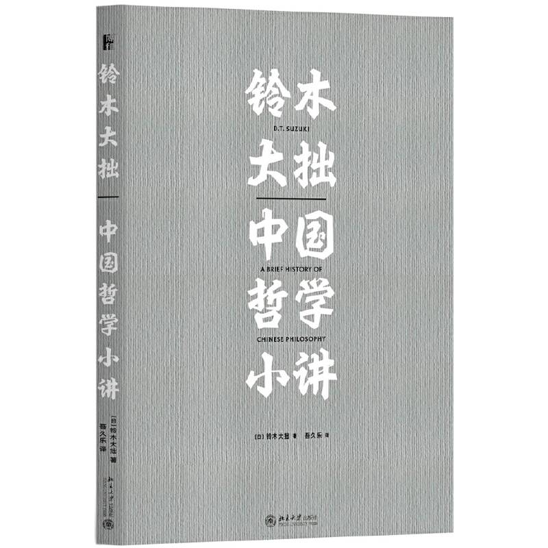 铃木大拙中国哲学小讲