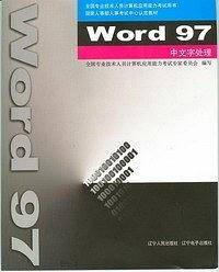 word 97中文字处理·计算机应用能力考试用书
